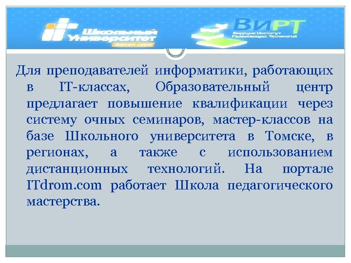 Для преподавателей информатики, работающих в IT-классах, Образовательный центр предлагает повышение квалификации через систему очных