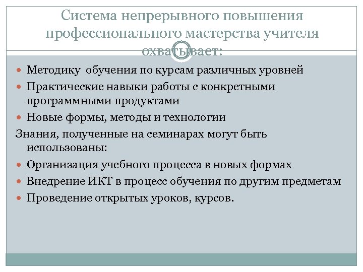 Система непрерывного повышения профессионального мастерства учителя охватывает: Методику обучения по курсам различных уровней Практические