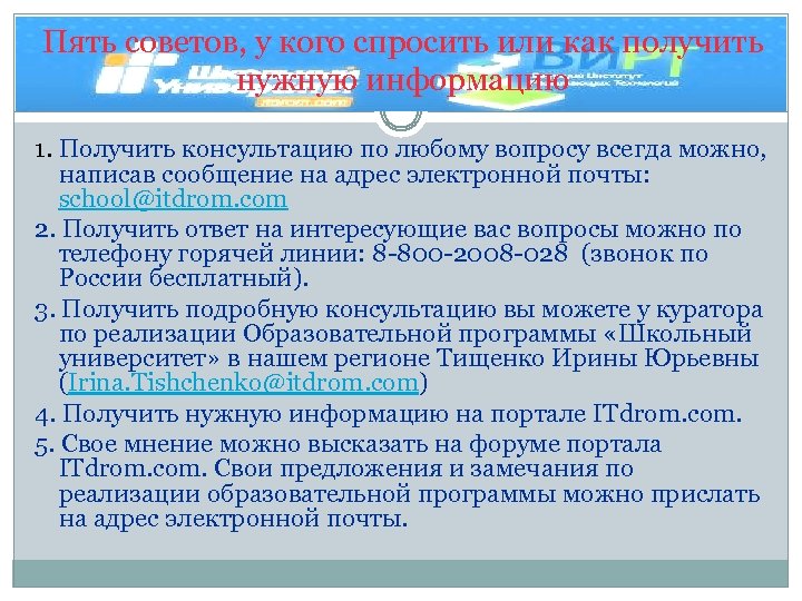 Пять советов, у кого спросить или как получить нужную информацию 1. Получить консультацию по