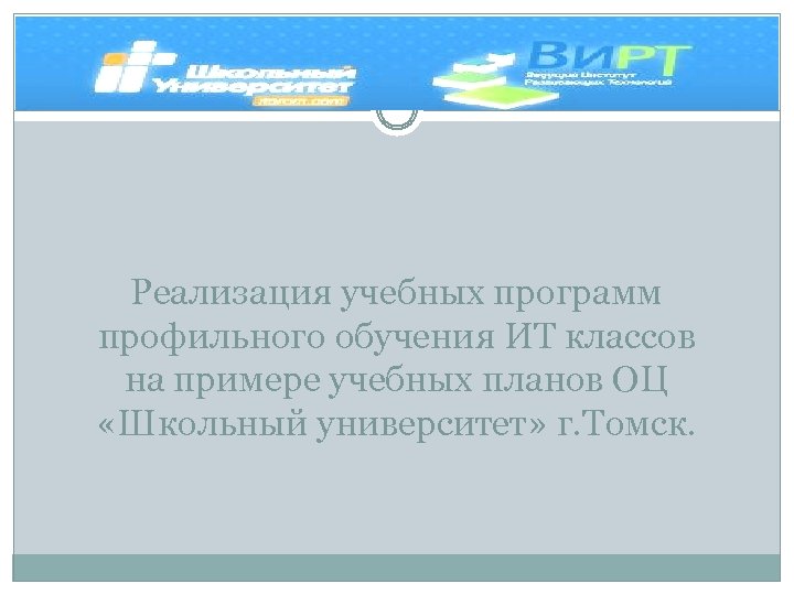 Реализация учебных программ профильного обучения ИТ классов на примере учебных планов ОЦ «Школьный университет»