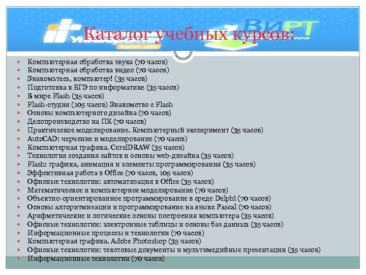 Каталог учебных курсов: Компьютерная обработка звука (70 часов) Компьютерная обработка видео (70 часов) Знакомьтесь,