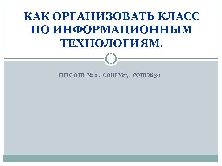 КАК ОРГАНИЗОВАТЬ КЛАСС ПО ИНФОРМАЦИОННЫМ ТЕХНОЛОГИЯМ. Н П С О Ш № 2 ,