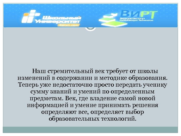 Наш стремительный век требует от школы изменений в содержании и методике образования. Теперь уже