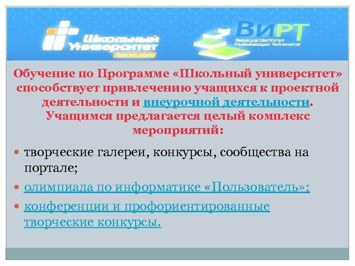 Обучение по Программе «Школьный университет» способствует привлечению учащихся к проектной деятельности и внеурочной деятельности.