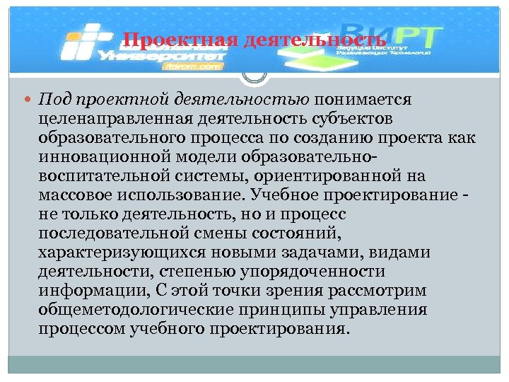 Проектная деятельность Под проектной деятельностью понимается целенаправленная деятельность субъектов образовательного процесса по созданию проекта