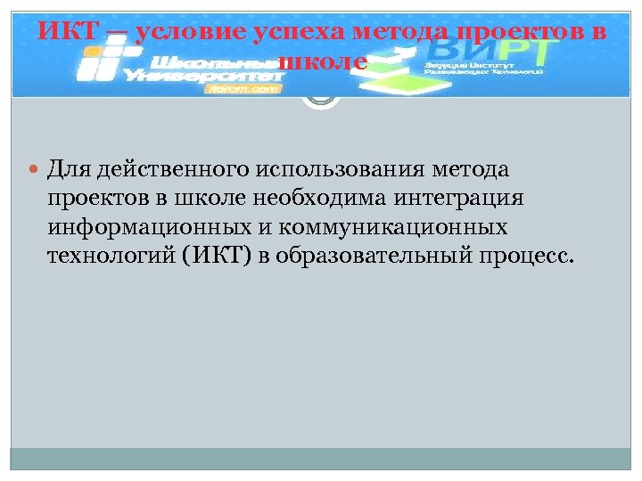 ИКТ — условие успеха метода проектов в школе Для действенного использования метода проектов в