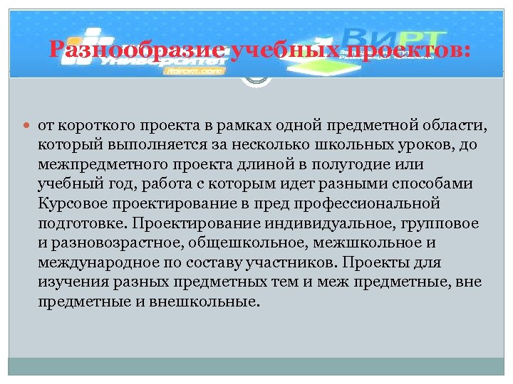 Разнообразие учебных проектов: от короткого проекта в рамках одной предметной области, который выполняется за