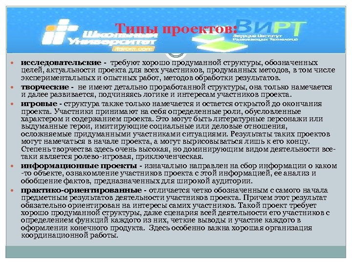 Типы проектов: исследовательские - требуют хорошо продуманной структуры, обозначенных целей, актуальности проекта для всех