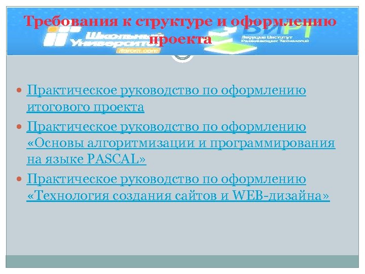 Требования к структуре и оформлению проекта Практическое руководство по оформлению итогового проекта Практическое руководство