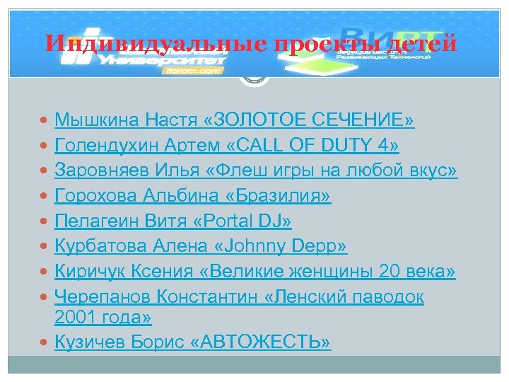 Индивидуальные проекты детей Мышкина Настя «ЗОЛОТОЕ СЕЧЕНИЕ» Голендухин Артем «CALL OF DUTY 4» Заровняев