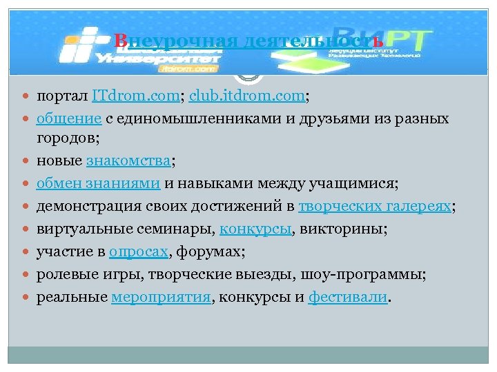 Внеурочная деятельность портал ITdrom. com; club. itdrom. com; общение с единомышленниками и друзьями из