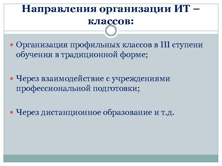 Направления организации ИТ – классов: Организация профильных классов в III ступени обучения в традиционной