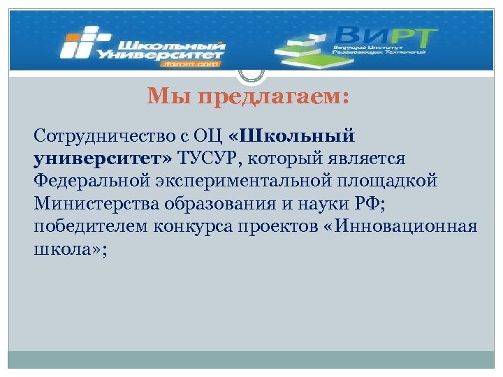 Мы предлагаем: Сотрудничество с ОЦ «Школьный университет» ТУСУР, который является Федеральной экспериментальной площадкой Министерства