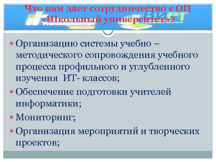 Что нам дает сотрудничество с ОЦ «Школьный университет» ? Организацию системы учебно – методического