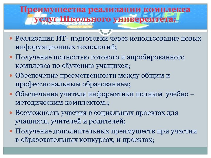 Преимущества реализации комплекса услуг Школьного университета: Реализация ИТ- подготовки через использование новых информационных технологий;