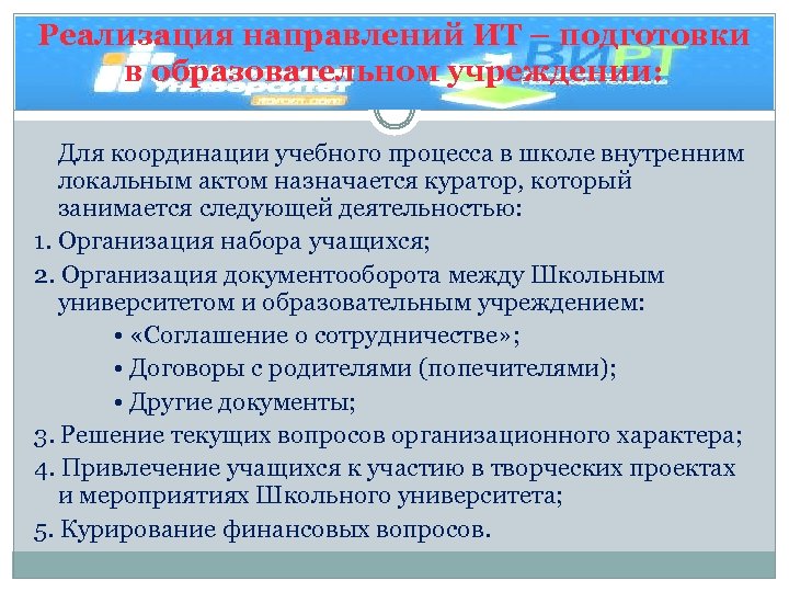 Реализация направлений ИТ – подготовки в образовательном учреждении: Для координации учебного процесса в школе