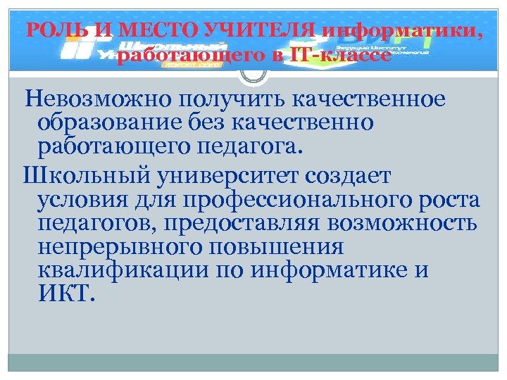 РОЛЬ И МЕСТО УЧИТЕЛЯ информатики, работающего в IT-классе Невозможно получить качественное образование без качественно