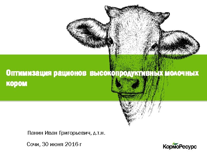 Оптимизация рационов высокопродуктивных молочных кором Панин Иван Григорьевич, д. т. н. ФИО докладчика Сочи,