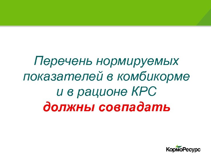 Перечень нормируемых показателей в комбикорме и в рационе КРС должны совпадать 