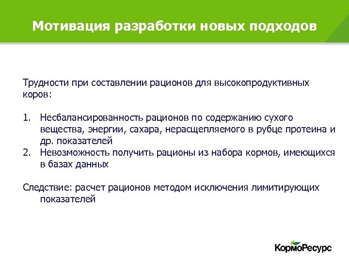Мотивация разработки новых подходов Трудности при составлении рационов для высокопродуктивных коров: 1. Несбалансированность рационов