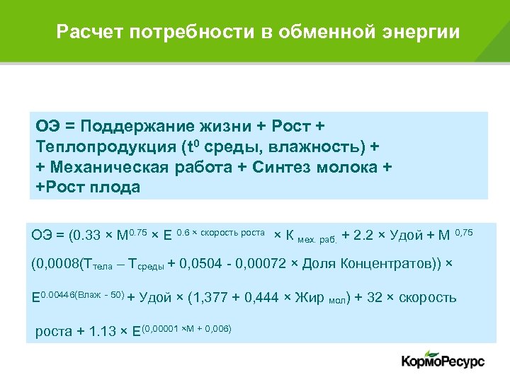 Расчет обмена. Расчет обменной энергии. Обменная энергия корма формула. Расчет потребности в энергии. Формула расчета обменной энергии.