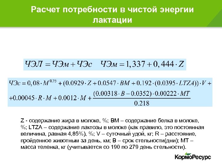 Расчет потребности в чистой энергии лактации Z - содержание жира в молоке, %; BM