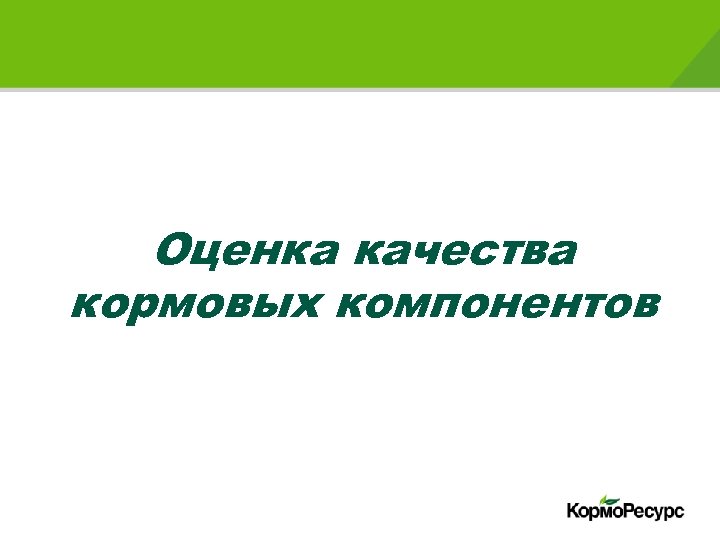 Оценка качества кормовых компонентов 