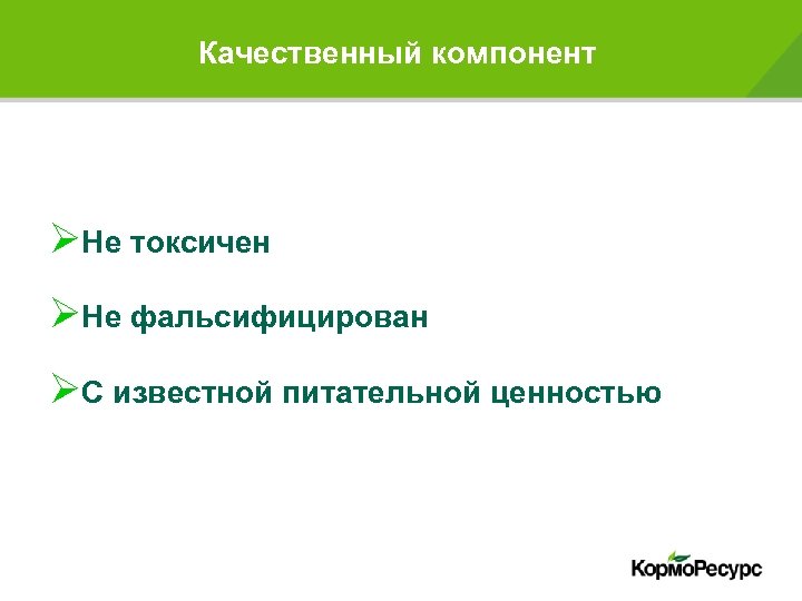 Качественный компонент ØНе токсичен ØНе фальсифицирован ØС известной питательной ценностью 