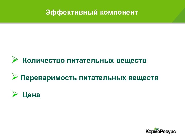 Эффективный компонент Ø Количество питательных веществ Ø Переваримость питательных веществ Ø Цена 