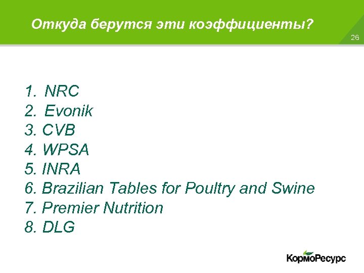 Откуда берутся эти коэффициенты? 26 1. NRC 2. Evonik 3. CVB 4. WPSA 5.