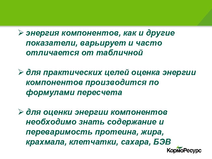 Ø энергия компонентов, как и другие показатели, варьирует и часто отличается от табличной Ø