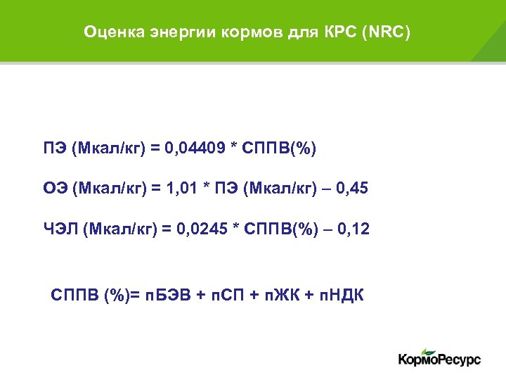 Оценка энергии кормов для КРС (NRC) ПЭ (Мкал/кг) = 0, 04409 * СППВ(%) ОЭ