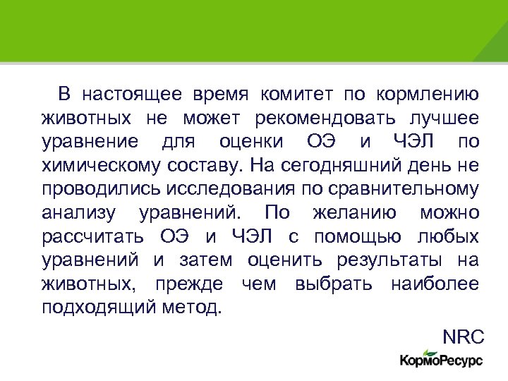  В настоящее время комитет по кормлению животных не может рекомендовать лучшее уравнение для