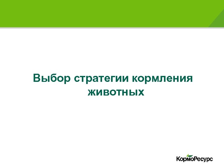 Выбор стратегии кормления животных 