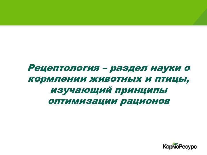 Рецептология – раздел науки о кормлении животных и птицы, изучающий принципы оптимизации рационов 