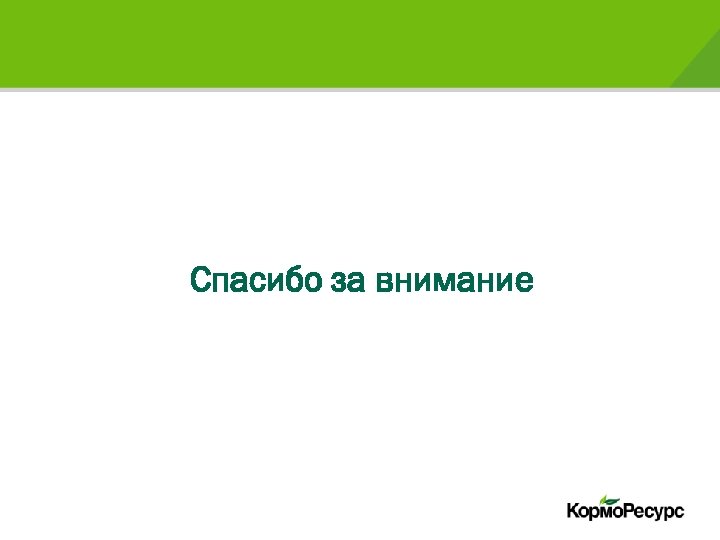 Спасибо за внимание 