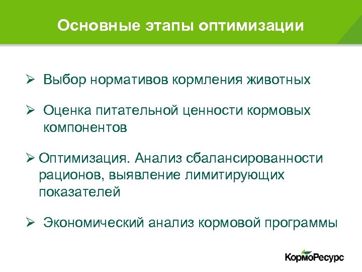 Основные этапы оптимизации Ø Выбор нормативов кормления животных Ø Оценка питательной ценности кормовых компонентов