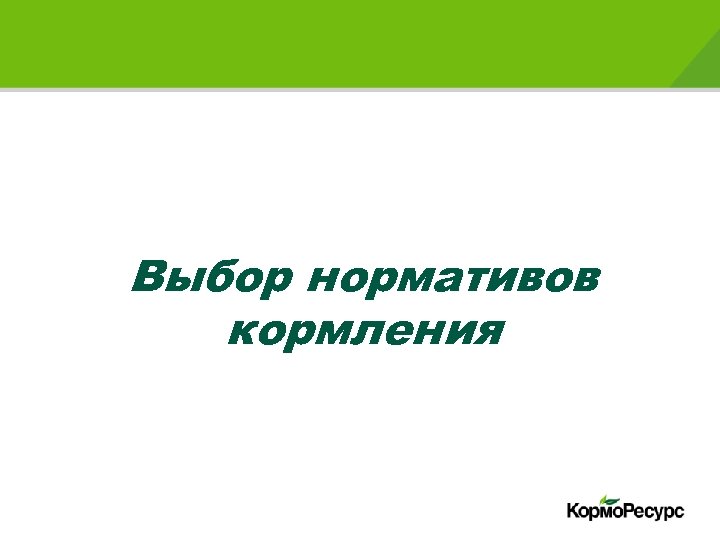 Выбор нормативов кормления 