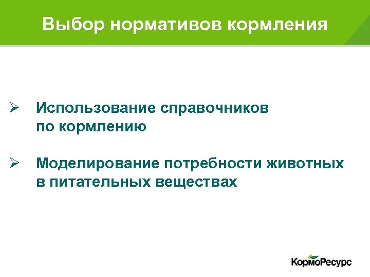 Выбор нормативов кормления Ø Использование справочников по кормлению Ø Моделирование потребности животных в питательных