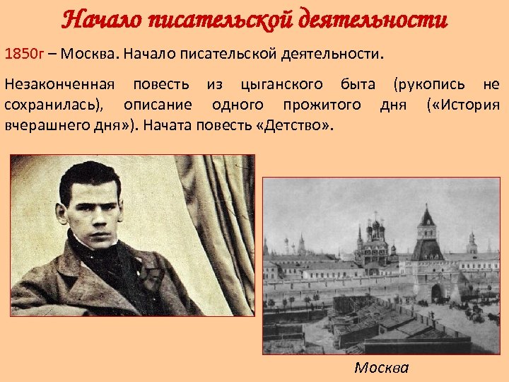 Начало писательской деятельности 1850 г – Москва. Начало писательской деятельности. Незаконченная повесть из цыганского