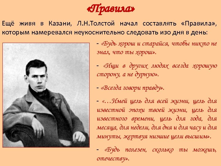  «Правила» Ещё живя в Казани, Л. Н. Толстой начал составлять «Правила» , которым