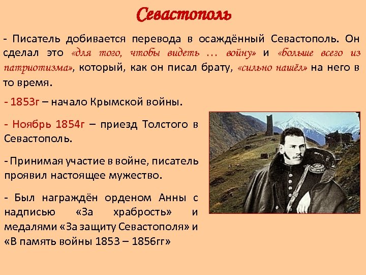 Севастополь - Писатель добивается перевода в осаждённый Севастополь. Он сделал это «для того, чтобы