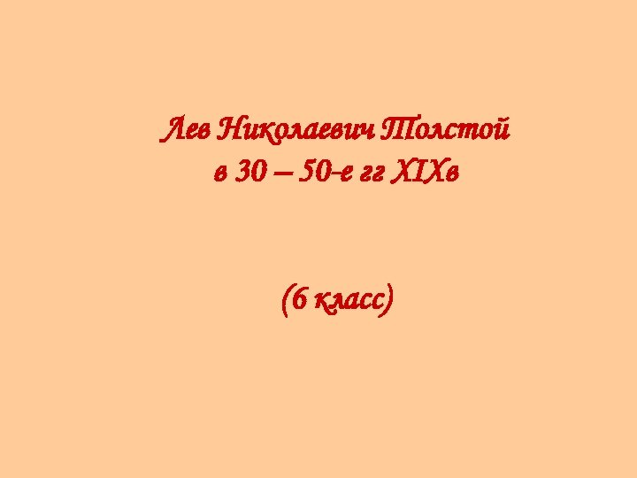 Лев Николаевич Толстой в 30 – 50 -е гг XIXв (6 класс) 