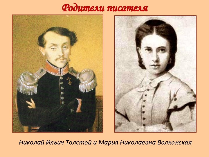 Отец л. Отец Льва Толстого. Граф Николай Ильич толстой и Княжна Мария Николаевна Волконская. Родители Льва Николаевича Толстого. Николай Ильич толстой, Мария Николаевна толстая.