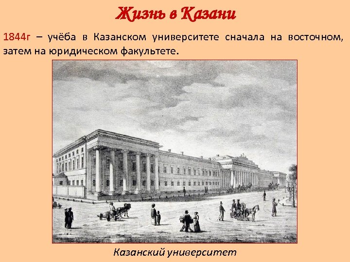 Жизнь в Казани 1844 г – учёба в Казанском университете сначала на восточном, затем