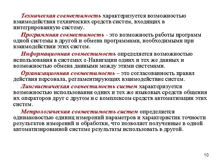 Техническая совместимость характеризуется возможностью взаимодействия технических средств систем, входящих в интегрированную систему. Программная совместимость