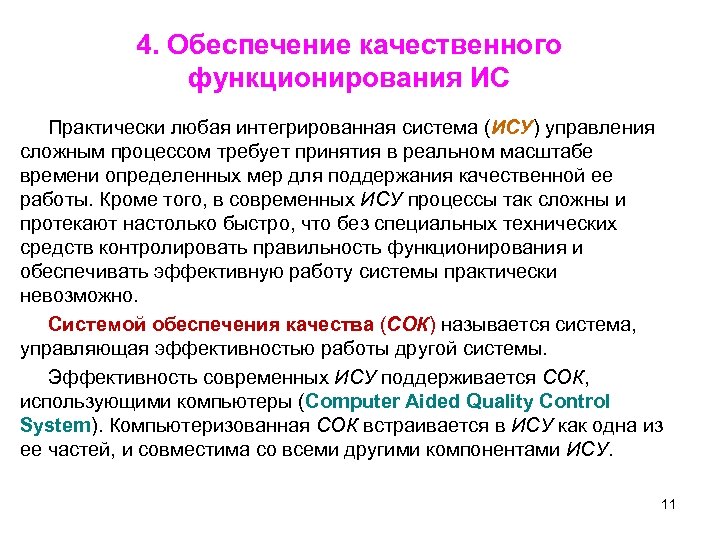 4. Обеспечение качественного функционирования ИС Практически любая интегрированная система (ИСУ) управления сложным процессом требует