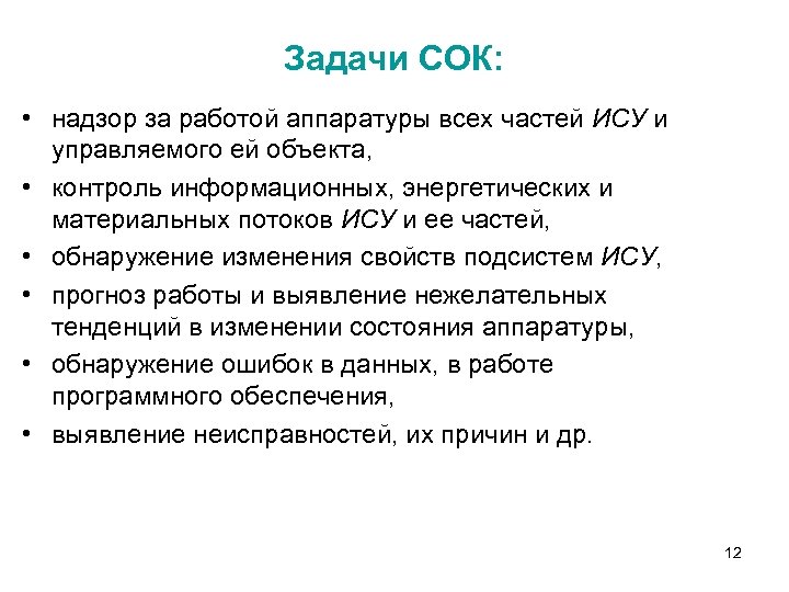 Задачи СОК: • надзор за работой аппаратуры всех частей ИСУ и управляемого ей объекта,