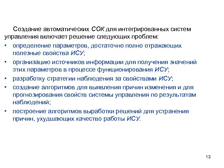 Создание автоматических СОК для интегрированных систем управления включает решение следующих проблем: • определение параметров,