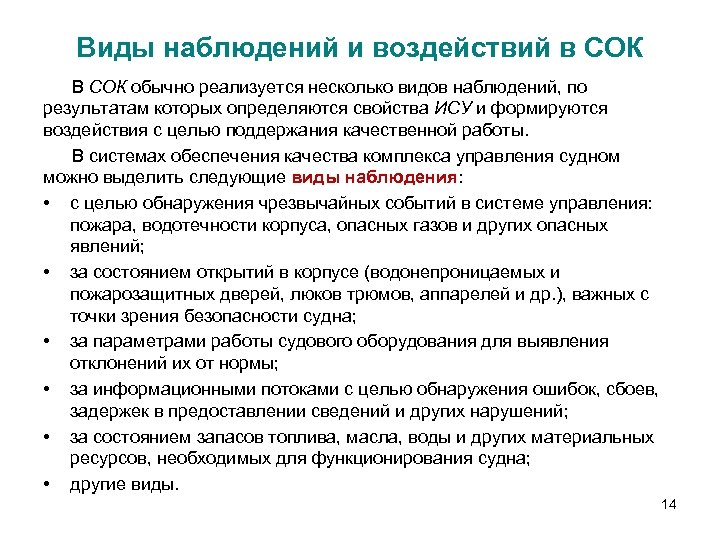 Виды наблюдений и воздействий в СОК В СОК обычно реализуется несколько видов наблюдений, по